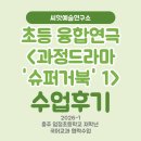 동화 속 작품 만들기 | 충주 초등학교 예술수업 후기 | 과정드라마로 만난 동화 ‘슈퍼 거북’ 이야기