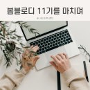 리빙업연구소 | 봄블로디 11기 애정후기 블로그 기초부터 수익화까지 알찬 커리큘럼