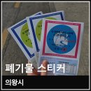 의왕농협부곡지점 | 의왕시 폐기물 스티커 구매 방법과 대형폐기물 처리 후기