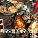 교동돌구이 | 대구 교동 / 조개구이 석화찜 야장 분위기 좋은 맛집 “남포”