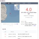 경북 포항시 북구 동북동쪽 58km 해역 규모 4.0 지진발생 이미지