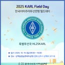 2025 KARA Field Day 참여해 주세요. 이미지