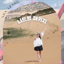 베트남 나트랑 가족여행 단독투어 가성비 판랑사막투어 패키지 후기
