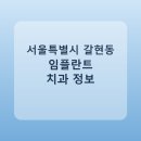 강플란트치과의원 | 서울특별시 갈현동 임플란트 치과 비교, 가격 후기 링크 모음
