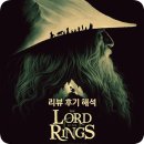 라이트모티브 - 수원시 영통구 대학1로 51-1 | 잭슨 감독의 <반지의 제왕 1 : 반지 원정대> 리뷰 후기 해석 : 중세 판타지 영화를 넘어선 세계관과...