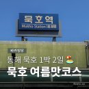 내당4동행정복지센터 본관앞 | 동해 묵호 여행, 남자친구와 극성수기 여름휴가 코스