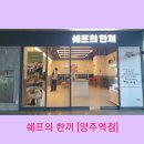 쉐프의한끼 양주역점
