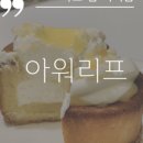 아워리프 이미지