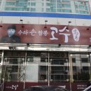 고수 2호점 이미지