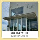 바다와등대가보이는집 | 기장 공극 샌드커피｜등대와 바다가 한눈에 보이는 카페