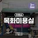 목화미용실 - 사하구 | 목화미용실