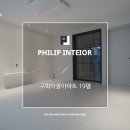 거송건설(주) | 구학마을아파트 19평 깔끔함이 돋보이는 곳