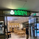 일월분식전경련회관집