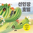 이백국어학원 | 분당유치초등논술학원! 유치 7세 ('선인장 호텔' 수업 후기)입니다.