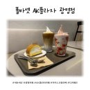 폴바셋AK플라자광명점