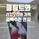 GS25  목동리치 | 클림트와 리치오디의 기적 마이아트뮤지엄 전시후기와 추천작품, 무료 도슨트 꼭 들으세요.