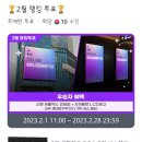 💥🗳1가지 투표 (one more votes)에 집중할까합니다💥[셀럽챔프][2월 랭킹투표]🖤링크(혜택이 겹치는부분이 있어서요) 이미지