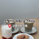 강릉모루도서관 | [강릉] 신상카페 ’스필 더 커피 로스터리‘ 방문 후기
