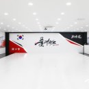 품태권도장 이미지