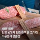 프리원핏 평촌점 | 안양 범계역 맛집 한우 룸 고기집 우몽블랙 평촌점