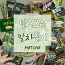 (주)와이투콘 | 초코칩 말차, 초코송이 말차, 몽쉘 말차딸기맛, 월드콘 말차, 설레임 말차, 빼빼로 말차까지! 쿠크다스...