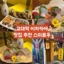 스미로우 | 교대역 이자카야 맛집 추천 스미로우 다녀온 후기