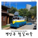 전북 군산 여행 경암동 철길마을 가볼만한곳 가을 여행지 먹거리 포토존 교복대여