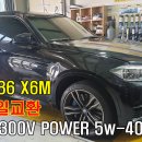 BMW F86 X6M 엔진오일교환 모튤 300V 5w-40, 그리고 후륜 디퍼렌셜 오일 교환 모튤 기어컴페티션 75w-140 이미지