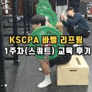 가블렛 | KSCPA 바벨 리프팅 1주차(스쿼트) 교육 후기