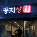 꽁지상회