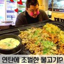 유노연탄불고기