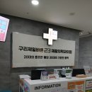 구리바른재활의학과의원