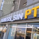 거여동헬스 피트니스신PT 시설 리뷰