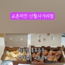 교촌치킨신월 - 양천구 지양로 52 | 교촌치킨신월