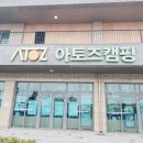 아토즈캠핑제주점 이미지