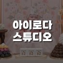 아이로다 스튜디오 l 일산 아기 100일 사진 촬영 내돈내산 후기
