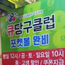 Q당구클럽 이미지