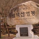 제 277차 정기산행 (월악산 영봉) 이미지