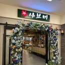 샤브미 강서점 이미지