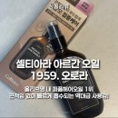 오로라헤어 - 논산시 해월로 147 | 끈적이지 않는 헤어 에센스 추천 올리브영 퍼퓸헤어오일 1위 셀티아라 아르간 오일 1959오로라 사용 후기