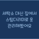 라인세탁소 | 세탁소 대신 집에서 스팀다리미로 옷 관리해봤어요
