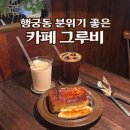 수원시 팔달구 정조로860번길 | 수원 행궁동 인생카페 고즈넉한 분위기의 카페그루비
