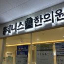 선천제니스한의원 네이버블로그