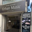 어반실용음악학원 | 인천 취미생활 어반뮤직, 취미전문 실용음악학원 일렉기타 원데이클래스 후기