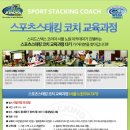 스포츠스태킹아카데미 이미지