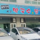 시골막국수와 닭개장 이미지