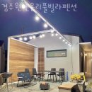 경주 원앤온리풀빌라 펜션 이미지