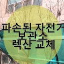 천안시 견인차량보관소 | 파손된 아파트 자전거 보관소 렉산 교체