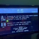 [공지] 먹골역 &#34;라운지목화 먹골점&#34; 홍콩 누아르 요리주점 방문 후기 깐풍기 사천가지튀김 중식 맛집