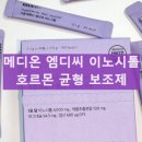 메디온 | 메디온 이노시톨 생리불순 호르몬 불균형 여성호르몬 효과 복용 후기